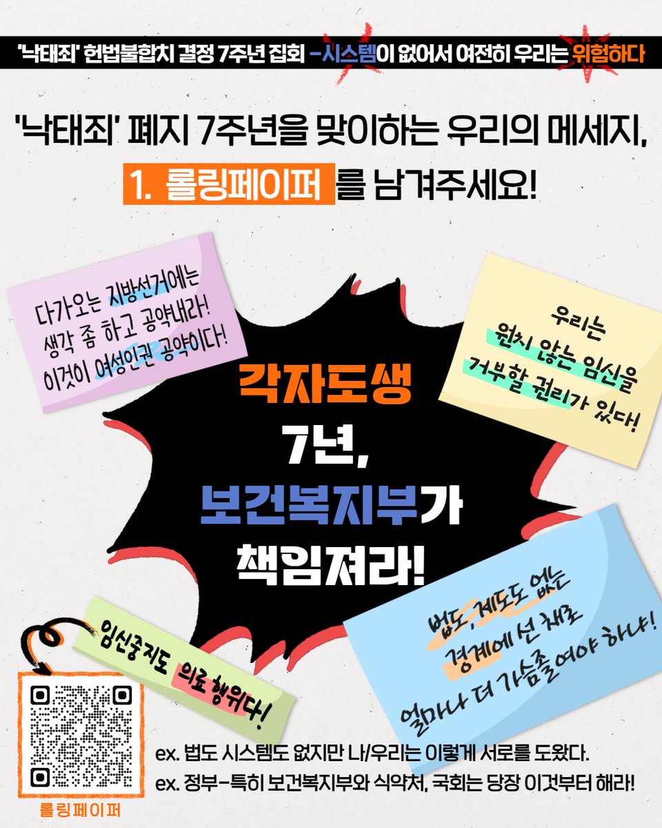 safeabortion22's tweet photo. 🔥'낙태죄' 헌법불합치 결정이 7년째인데, 시스템이 없어 범죄자가 된다고?
만우절 장난이 아니라고?!

'낙태죄'폐지 7주년을 맞이하는 우리의 메세지를 모아보자!
✔️ 롤링페이퍼를 남겨주세요! (큐알코드)

✏️ 롤링페이퍼: https://t.co/ryCPmn8fls https://t.co/xaKE2X94kN