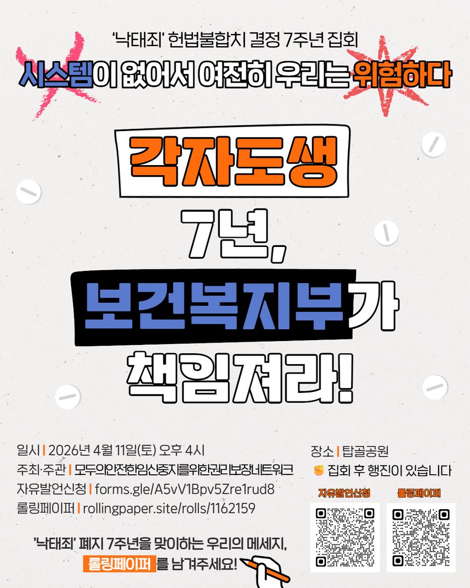 safeabortion22's tweet photo. 🔥'낙태죄' 헌법불합치 결정이 7년째인데, 시스템이 없어 범죄자가 된다고?
만우절 장난이 아니라고?!

'낙태죄'폐지 7주년을 맞이하는 우리의 메세지를 모아보자!
✔️ 롤링페이퍼를 남겨주세요! (큐알코드)

✏️ 롤링페이퍼: https://t.co/ryCPmn8fls https://t.co/xaKE2X94kN