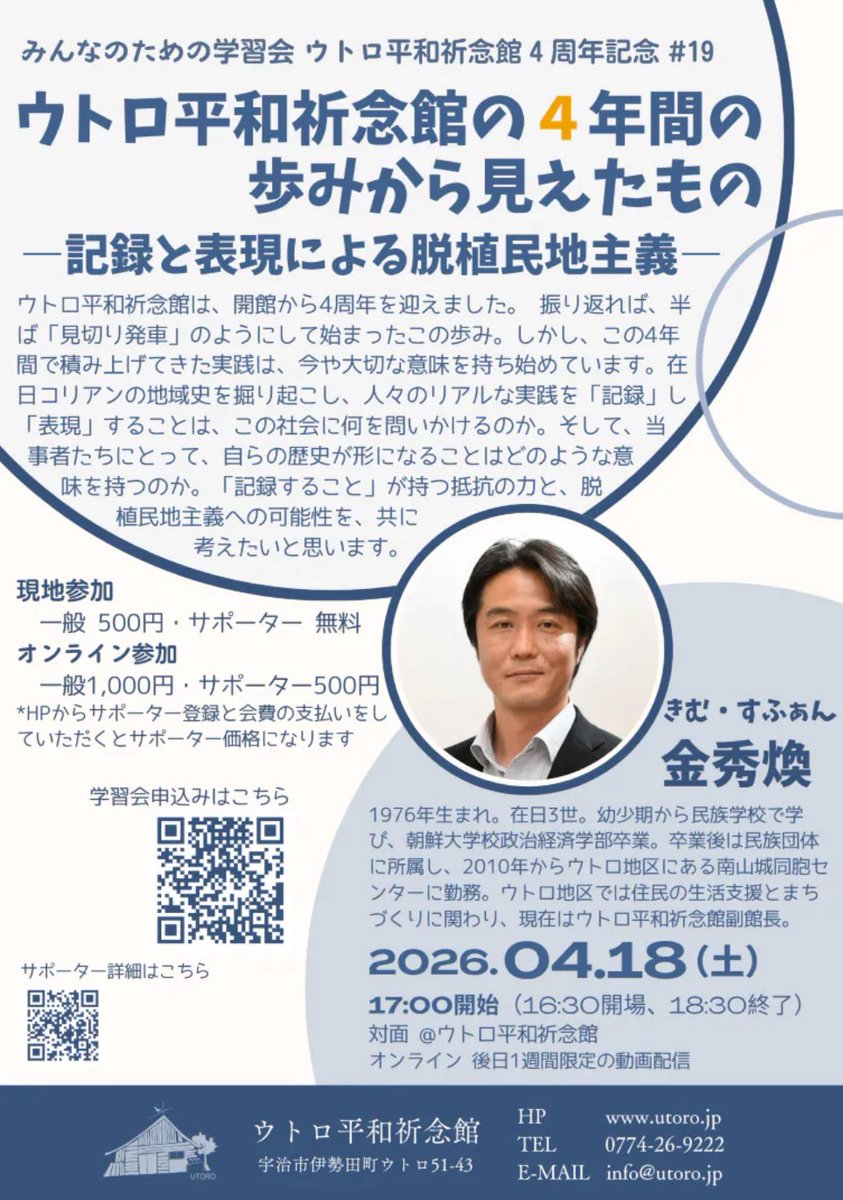utoroofficial's tweet photo. おはようございます！ #ウトロ平和祈念館 です🕊4月の #みんなのための学習会 は、金副館長が登壇し"ウトロ平和祈念館の4年間の歩みから見えたもの―記録と表現による脱植民地主義―"
記録することが持つ抵抗の力と脱植民地主義への可能性を共に考えます。
📍4月18日(土)17時
📍https://t.co/5ZdZYlWBhu https://t.co/DIq05Ym00Q
