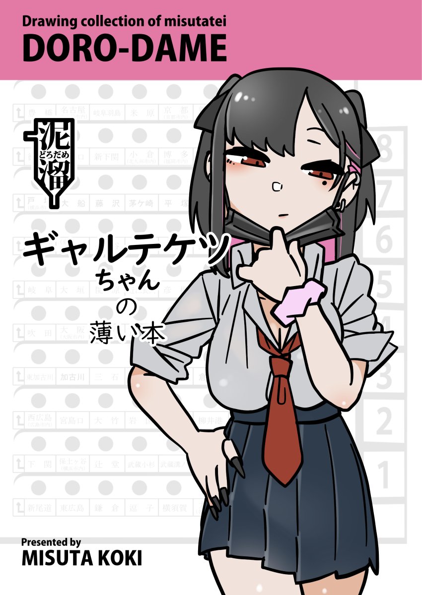 【新刊】
エイプリルフールにお知らせです。
4/4(土)に碓氷峠鉄道文化むらで開催される『鉄道ファン感謝DAY』のBOOKマルシェにて「ギャルテケツちゃんの薄い本」を頒布いたします。
Twitterに投稿したイラストまとめと描き下ろし4ページマンガも入れた20ページ/フルカラー500円となります。 
