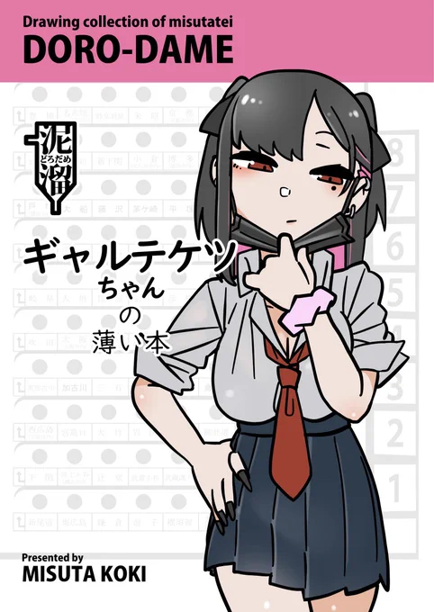 【新刊】
エイプリルフールにお知らせです。
4/4(土)に碓氷峠鉄道文化むらで開催される『鉄道ファン感謝DAY』のBOOKマルシェにて「ギャルテケツちゃんの薄い本」を頒布いたします。
Twitterに投稿したイラストまとめと描き下ろし4ページマンガも入れた20ページ/フルカラー500円となります。 