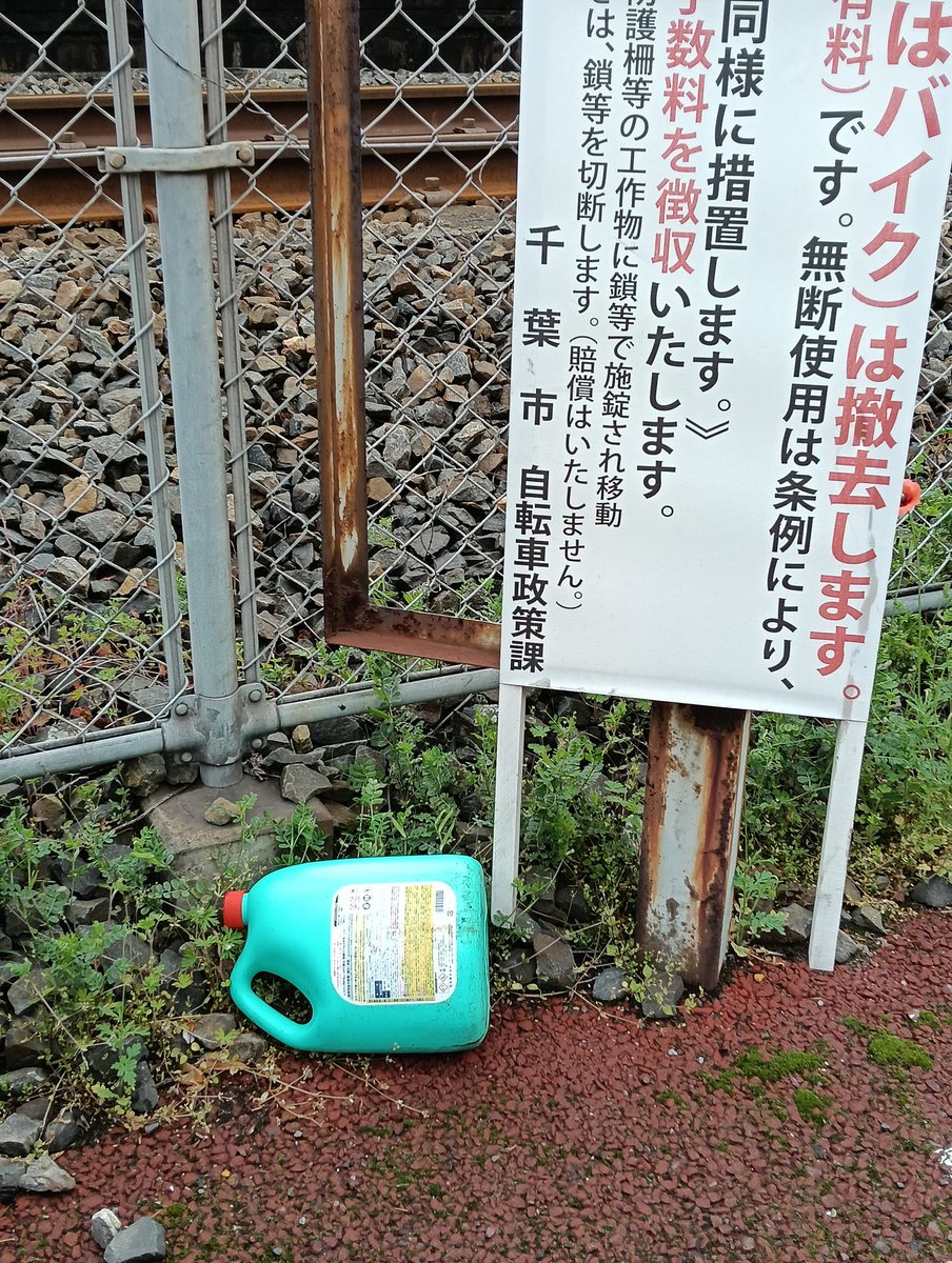 東千葉駅界隈のゴミ拾いしてます tweet media