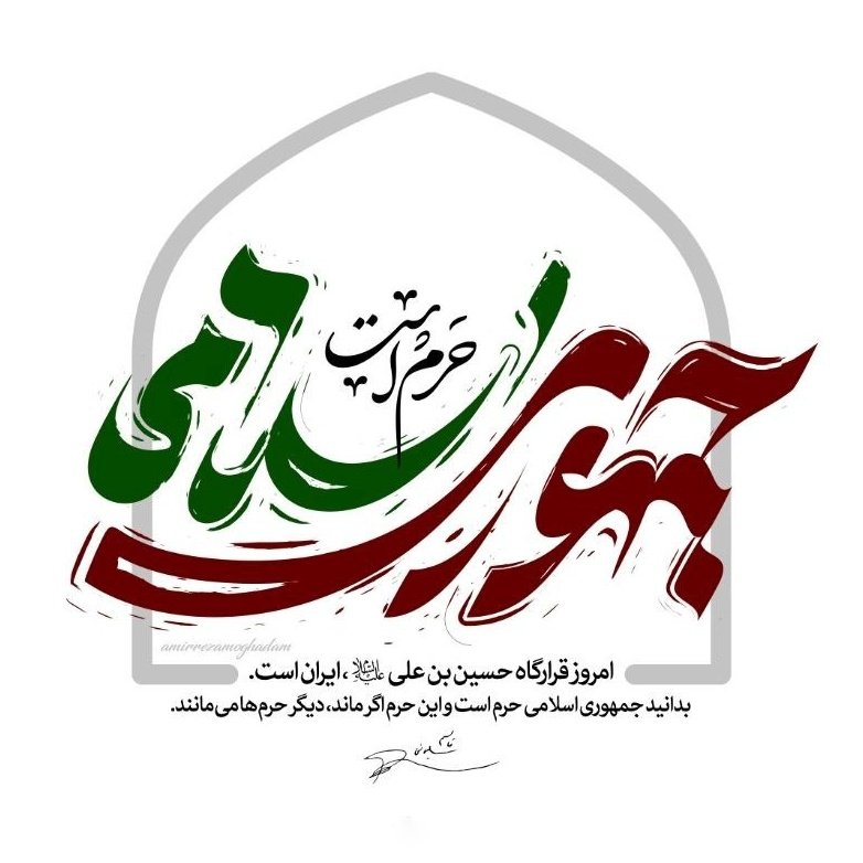 جمهوری اسلامی حرم است 

#جمهوری_اسلامی_ایران