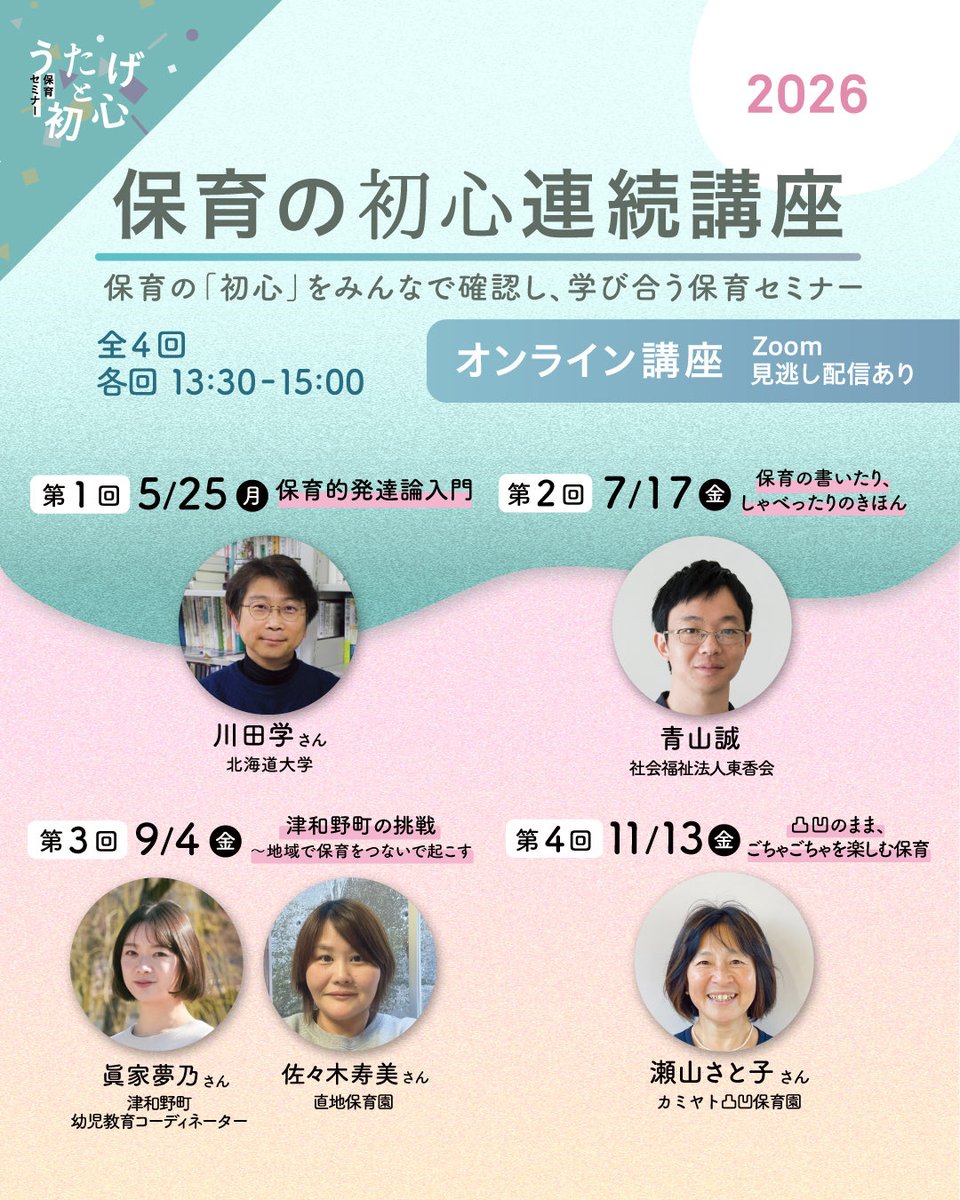 makoto_futon's tweet photo. 保育の初心連続講座2026
オンライン、見逃し配信あり

川田学さん（北大）　
保育的発達論入門

眞家夢乃さん、佐々木寿美さん（津和野町）
地域で保育をつないで起こす

瀬山さと子さん（カミヤト凸凹）
凸凹のまま、ごちゃごちゃを楽しむ保育

私もでます

https://t.co/WyqEi9TAGw https://t.co/BTLpdZz4bk