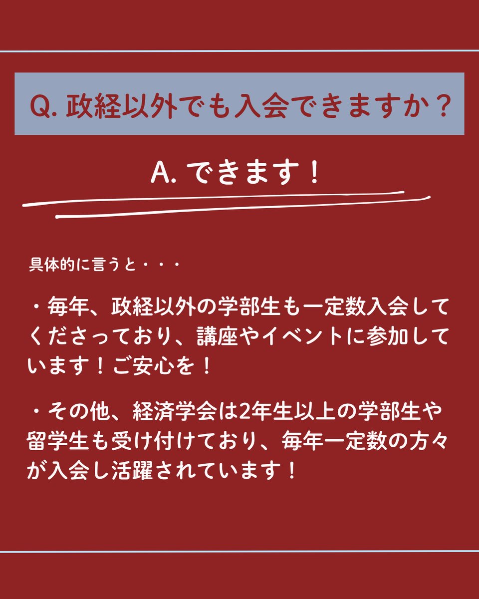 【よくある質問と回答！】📢

新入生のみなさん、ご入学おめでとうございます🌸
今回は、経済学会によく寄せられる質問4つ！にお答えします！
また、わからないことがあれば質問箱やDMでお気軽にお問い合わせください！📩

みなさんとお会いできるのを楽しみにしています！

#春から早稲田