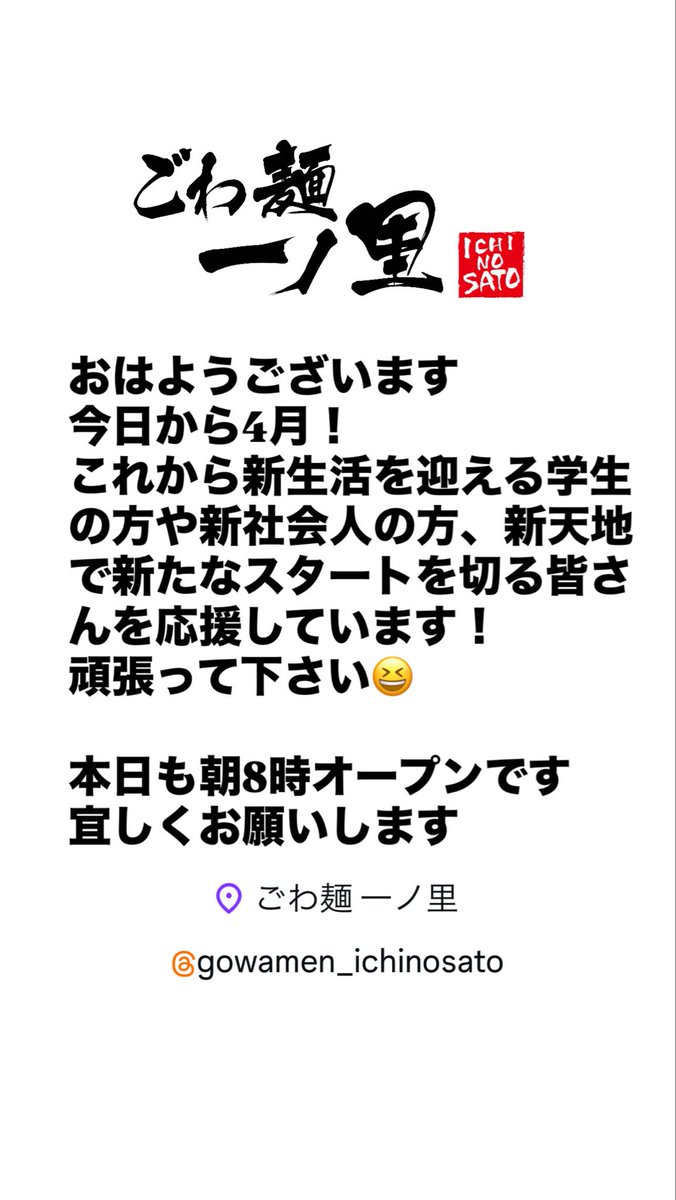 おはようございます☀
本日も宜しくお願いします😄

ごわ麺一ノ里
〒371-0847 
群馬県前橋市大友町3丁目16-10
#ごわ麺一ノ里
#ごわる
#背脂煮干
#前橋ラーメン
#前橋つけ麺
#前橋汁なし
#前橋朝ラー