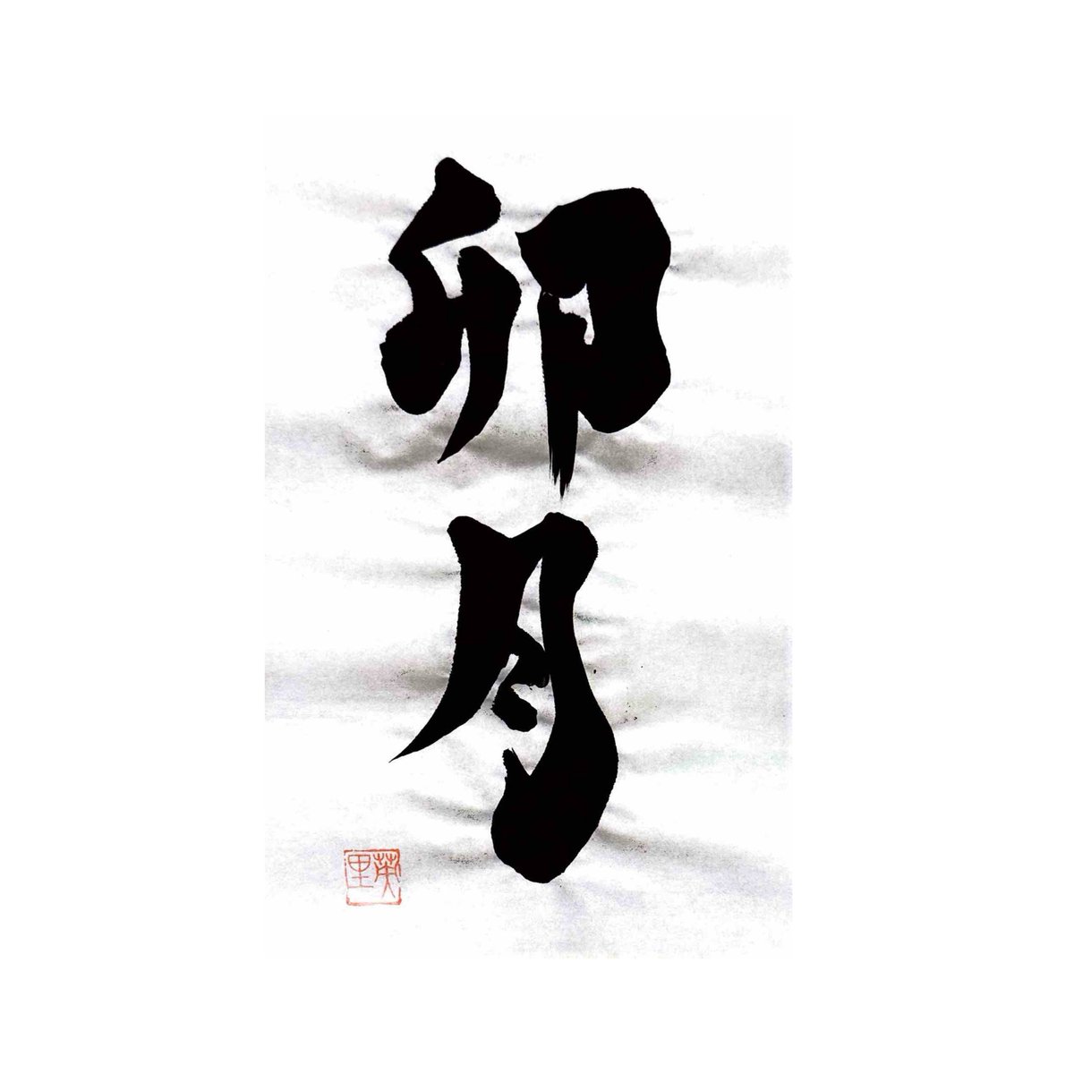 EriGlitter's tweet photo. 4月スタートです🌸
#japanesecalligraphy
#lunarcalendar
#wabisabi
#zenart
#slowart
#書道#旧暦 https://t.co/BQ1sg79xsw