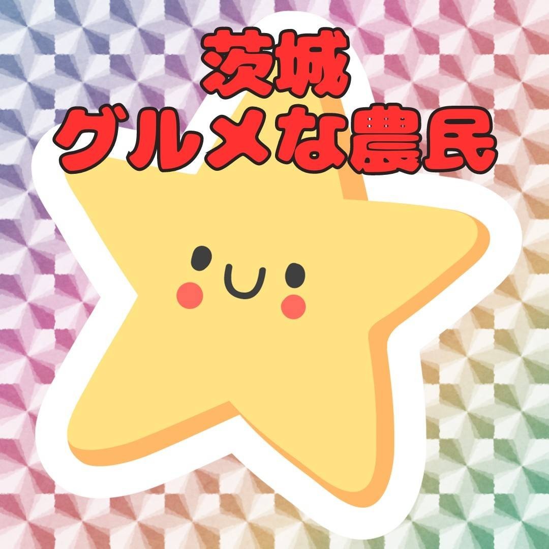 茨城🌟グルメな農民 tweet media