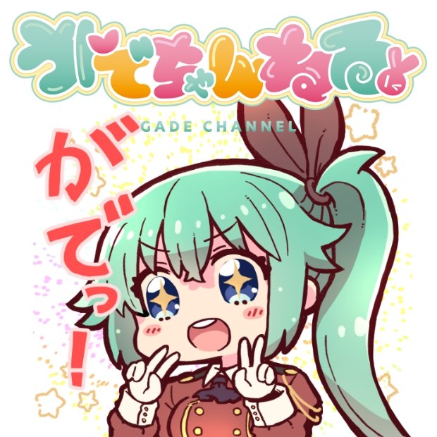 ガデ子 tweet media