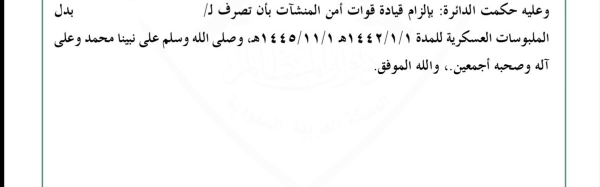 HamatAlhaq's tweet photo. 📢 السادة عملاء شركة هامة الحق للمحاماة والاستشارات القانونية 
 
 لمن يرغب برفع دعوى بشأن التعويض عن الملبوسات العسكرية لمنسوبي قوات أمن المنشآت، وذلك وفق الأنظمة والتعليمات المعمول بها.

فعلى من لديه الرغبة، التواصل معنا ⤵️

#قانون #محاماة #حكم_قضائي https://t.co/U3QvmWf2Lc