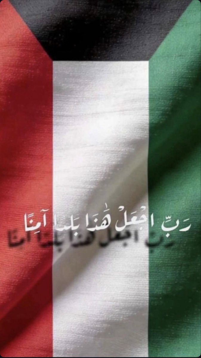 KNQ_'s tweet photo. ﴿ رَبِّ اجْعَلْ هَذَا الْبَلَدَ آمِنًا ﴾ 🇰🇼 https://t.co/ryJXegSWj0
