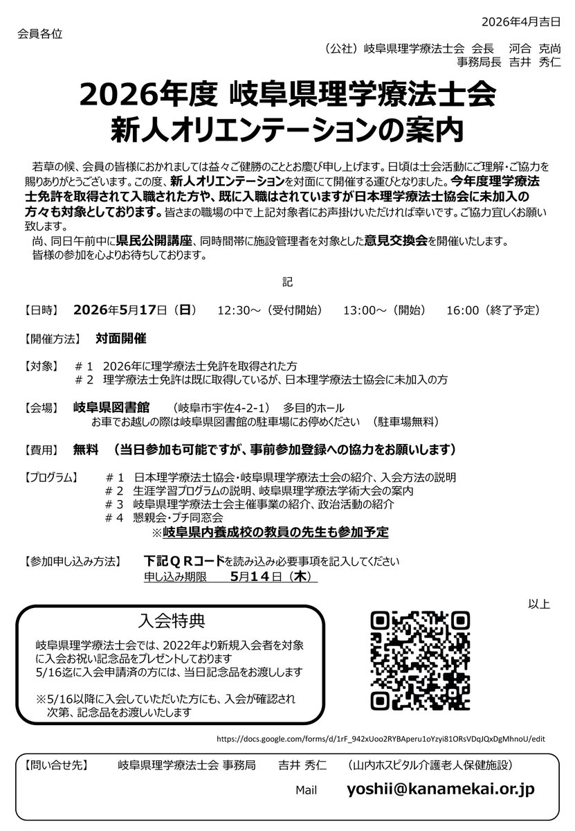 2026.4.1【県内研修のお知らせ】
2026年度岐阜県理学療法士会新人オリエンテーションのご案内(岐阜市)
日時:2026年5月17日(日)12:30～ 岐阜県図書館
※詳しくは画像内案内をご参照下さい。
申し込みアドレス：docs.google.com/forms/d/1rF_94…
#岐阜県理学療法士会 #リハビリテーション #理学療法 #理学療法士