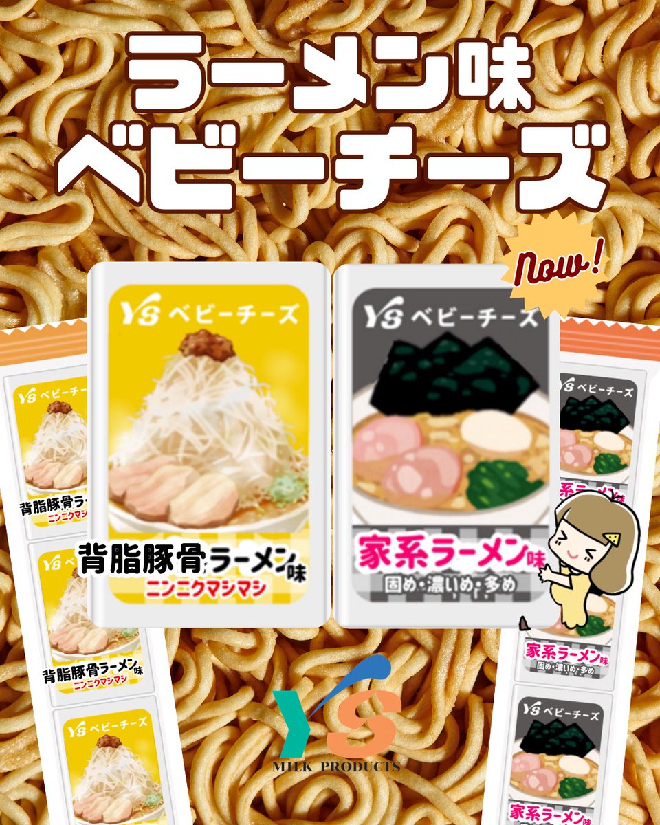 4月1日新発売！

ラーメン味のベビーチーズ！🍜🧀

「背脂豚骨ラーメン味」
→ こってり濃厚な豚骨スープに、背脂の甘みとコクをプラス。ガツンとニンニク

「家系ラーメン味」
→ 醤油×豚骨のパンチあるスープに、鶏油の旨み

あなたはどっち派？🍜
コメントで教えて👇

#エイプリルフール
#uso