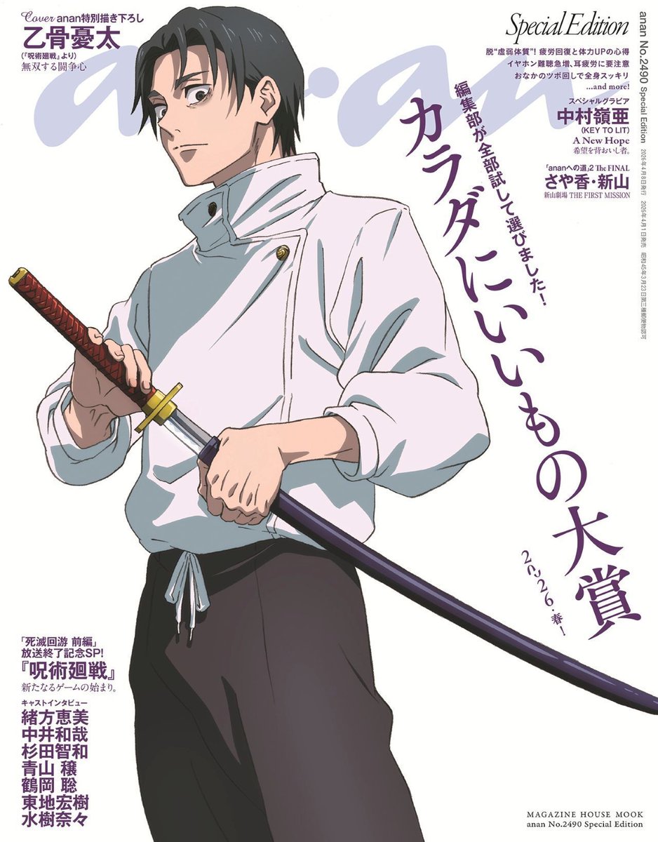 本日発売のanan 2490号スペシャルエディションの表紙は、TVアニメ
