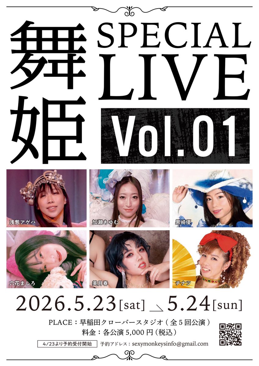 舞姫 vol.1
SPECIAL LIVE

5/23.24
早稲田クローバースタジオ

浅葱アゲハ
加瀬あゆむ
黒崎優
六花ましろ
美月春
チナツ

予定の確保お願いします😆

4/23より予約開始です🤗
今暫くお待ち下さい🙇‍♂️