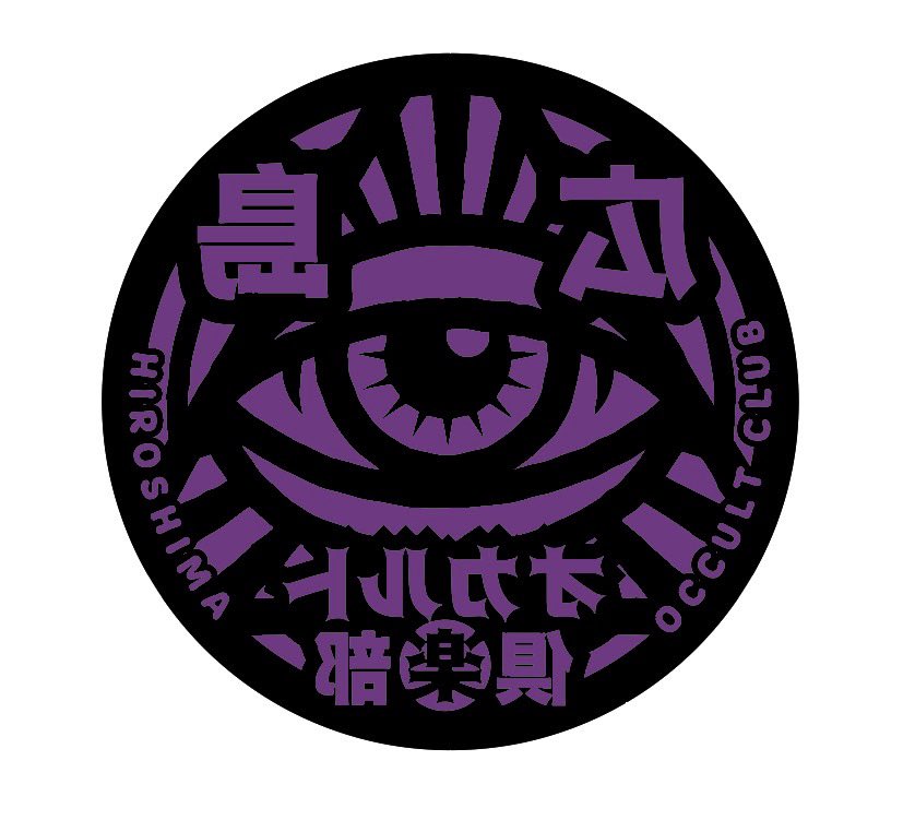 【広島オカルト倶楽部】 tweet media