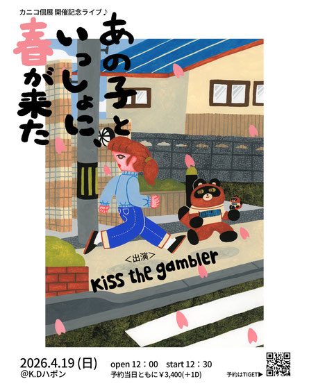 2026.4.1水~4.30木 KDハポン

カニコ個展
「じゃあもうさ、みんなで小さく暮らそうか」

本日からKDハポン2Fにて。一か月よろしくお願いいたします。4.10金、4.19日はスペシャルなイベントもあり！