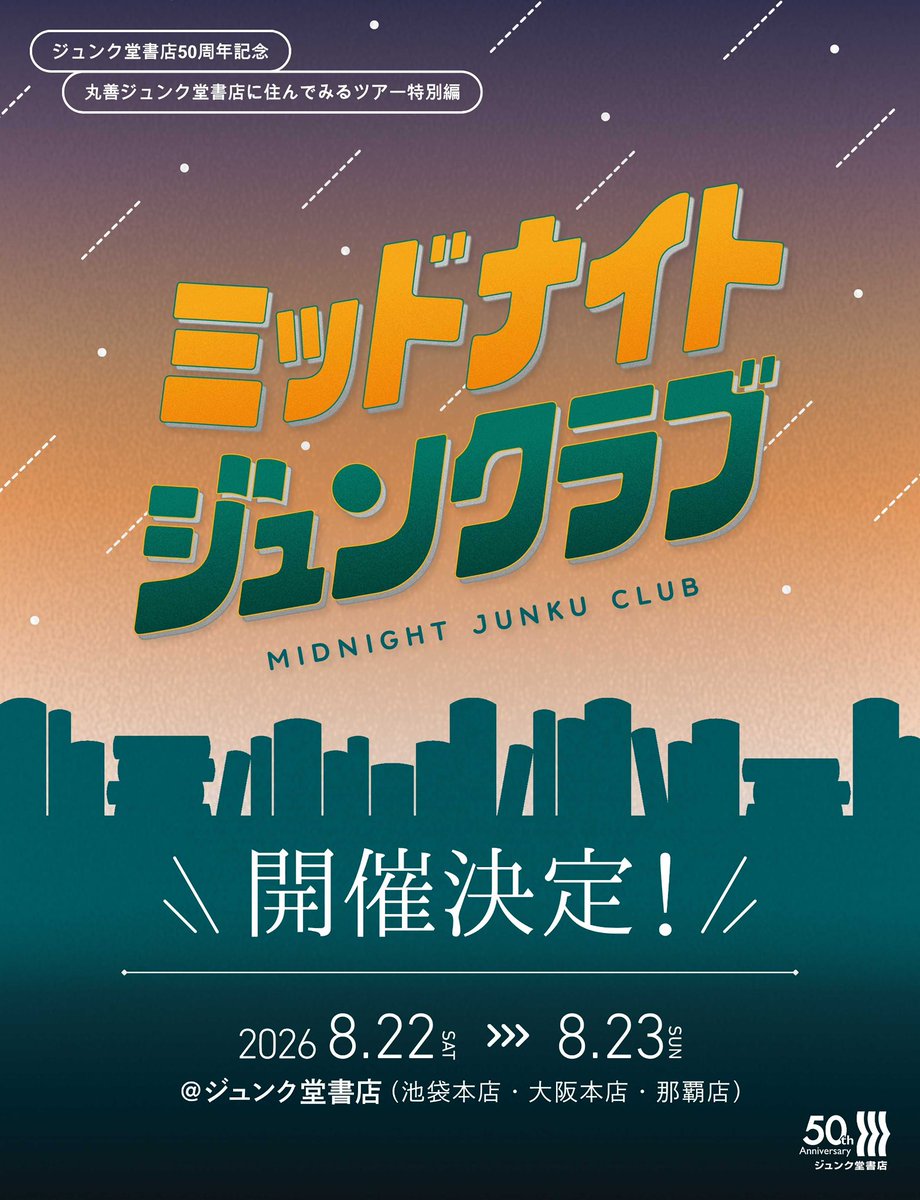 midnightjunku's tweet photo. 迷う、真夜中。ミッドナイトジュンクラブ。という、オールナイトイベントを開催することになりました！ジュンク堂書店で過ごす、一夜限りの体験。2026年8月22日開催です。閉店後の本屋で、朝まで過ごせる特別な夜をつくります。まだ準備中ですが、少しずつ形にしていくぞ〜。https://t.co/sC8dKHpynG https://t.co/eFGCVVMlUp