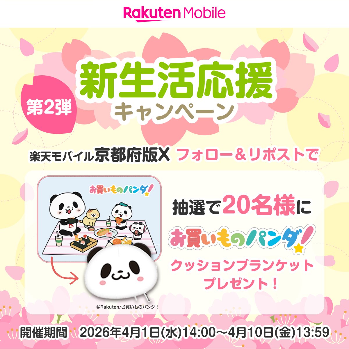 楽天モバイル京都府版 tweet media