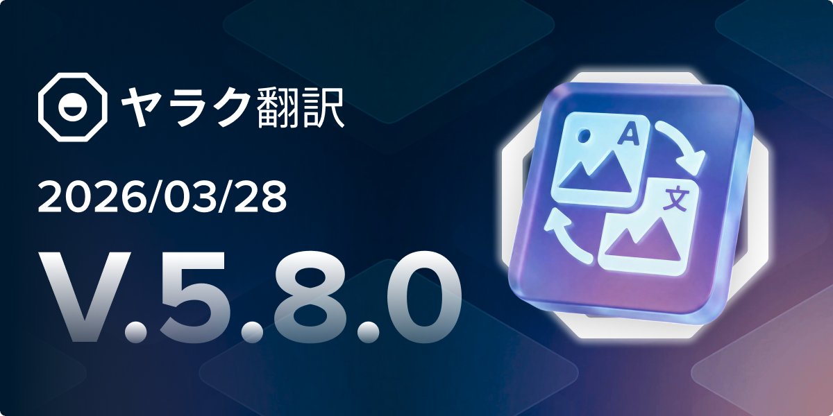 ヤラク翻訳(英名: Yaraku Translate)人+AIの進化型キャットツール tweet media