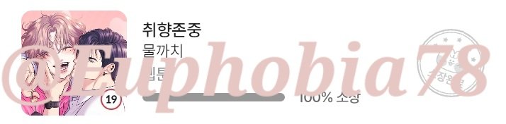 Euphobia78's tweet photo. @Lezhin_ES por favor trae al español "To Each His Own". Los lectores lo hemos estado esperando y pidiendo por meses 🥹. Ya la tengo en inglés/japonés/coreano, me encantaría tenerla también completa al español 🙏🏻
#취향존중 #嗜好尊重 #RespectforTaste #ToEachHisOwn https://t.co/ycss7VqjPr