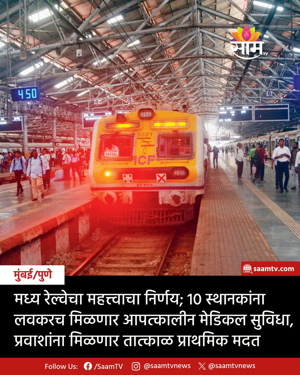 saamTVnews's tweet image. मुंबई उपनगरी रेल्वेवरील प्रवाशांची वाढती संख्या आणि अपघात लक्षात घेता मध्य रेल्वेने महत्त्वाचा निर्णय घेतला आहे. प्रवाशांना तातडीची वैद्यकीय मदत मिळावी म्हणून लवकरच 10 स्थानकांवर आपत्कालीन वैद्यकीय कक्ष सुरू करण्यात येणार आहेत.

#CentralRailway #MumbaiLocal #PassengerSafety