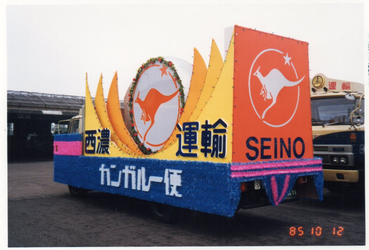 西濃運輸【公式】 tweet media