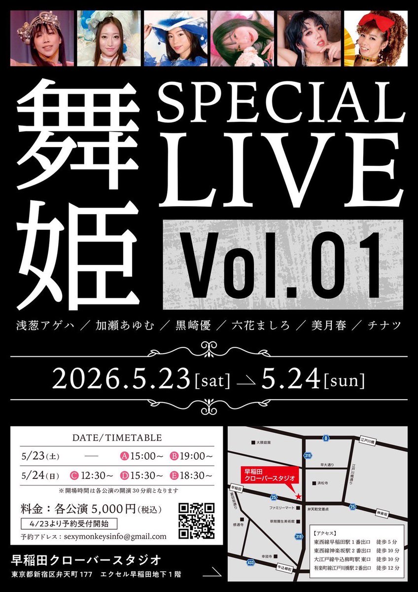 【🌸情報解禁🌸】
舞姫 vol.1  SPECIAL LIVE

5月23日24日［全5回公演］
早稲田クローバースタジオ
時間 料金は画像をご覧ください

浅葱アゲハ/加瀬あゆむ/黒崎優
六花ましろ/美月春/チナツ

⚠️予約開始は4/23より⚠️