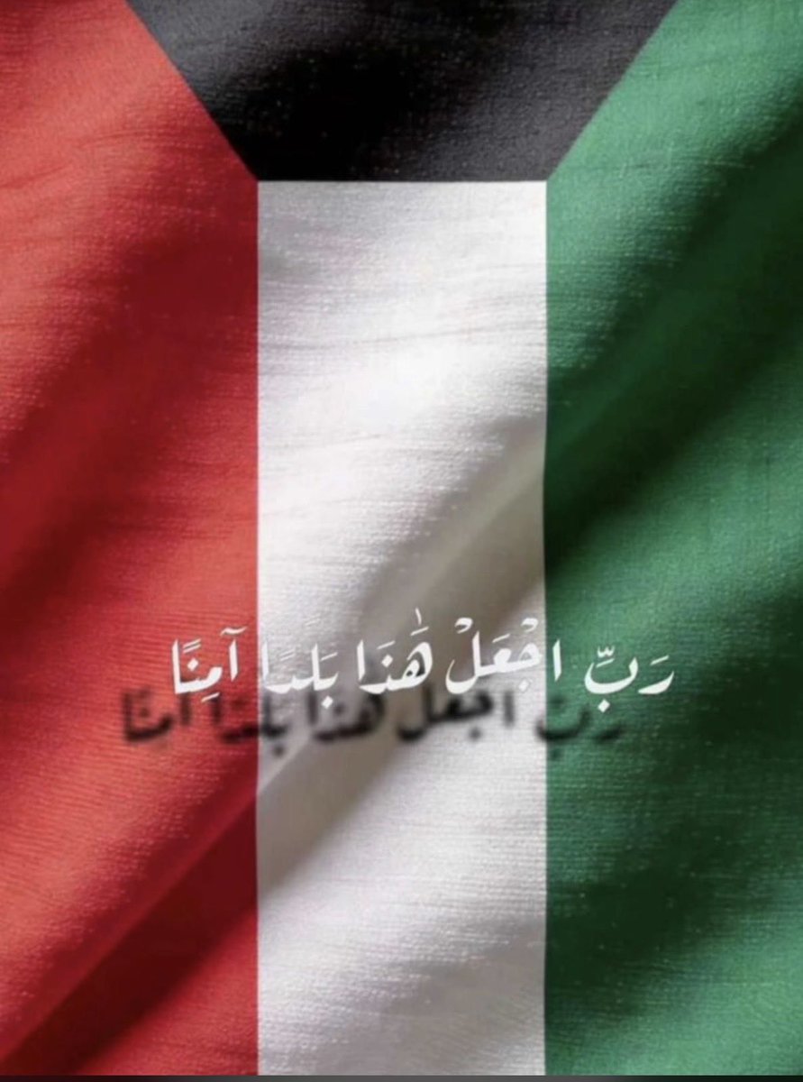 ifaith83's tweet photo. اللهم وحّد صفوفنا وأمِّن ديارنا واكفنا شرّ الأعداء🤲🏽
 #دوله_الكويت https://t.co/4KuMVUIZTs