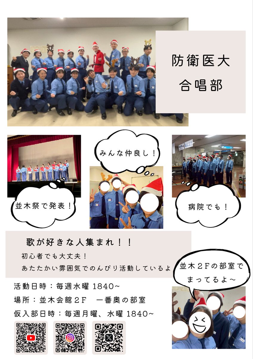 【2026年度　仮入部】
防衛医大 合唱部です！  
初心者も大歓迎✨  
並木祭での発表や、病院での演奏など活動もいろいろ🎤  

毎週水曜18:40〜  
並木会館2Fで活動中！  

少しでも興味があったら、ぜひ遊びに来てください😊  

#防衛医大 #防衛医大合唱部 #合唱 #部活紹介 #春から防衛医大 #大学部活