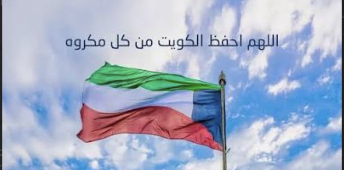 s_alsaif81's tweet photo. اللهم أحفظ الكويت وشعبها وقيادتها من كل سوء ومكروه #دوله_الكويت https://t.co/quugHHKRFl