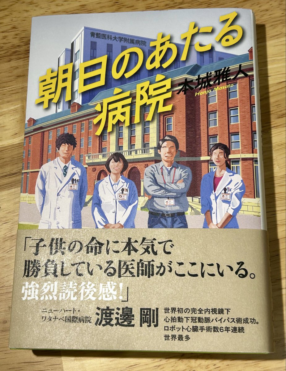 Hideakidney's tweet photo. 『朝日のあたる病院』を読了。
子どもたちの未来のために奮闘する、一癖
ある小児外科医🧑‍⚕️たちが織りなすドラマ。

働き方への矜持、キャリアや私生活への悩みの描写にも好感。オペ描写もリアルで、一気読み。

小説でも、現実でも。
外科医はいつもカッコいい。。。

#光文社 https://t.co/pR2150GXb7