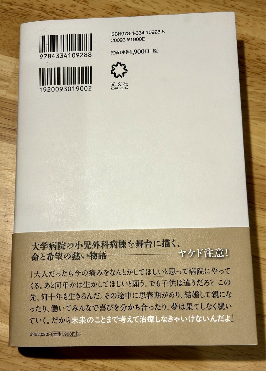 Hideakidney's tweet photo. 『朝日のあたる病院』を読了。
子どもたちの未来のために奮闘する、一癖
ある小児外科医🧑‍⚕️たちが織りなすドラマ。

働き方への矜持、キャリアや私生活への悩みの描写にも好感。オペ描写もリアルで、一気読み。

小説でも、現実でも。
外科医はいつもカッコいい。。。

#光文社 https://t.co/pR2150GXb7