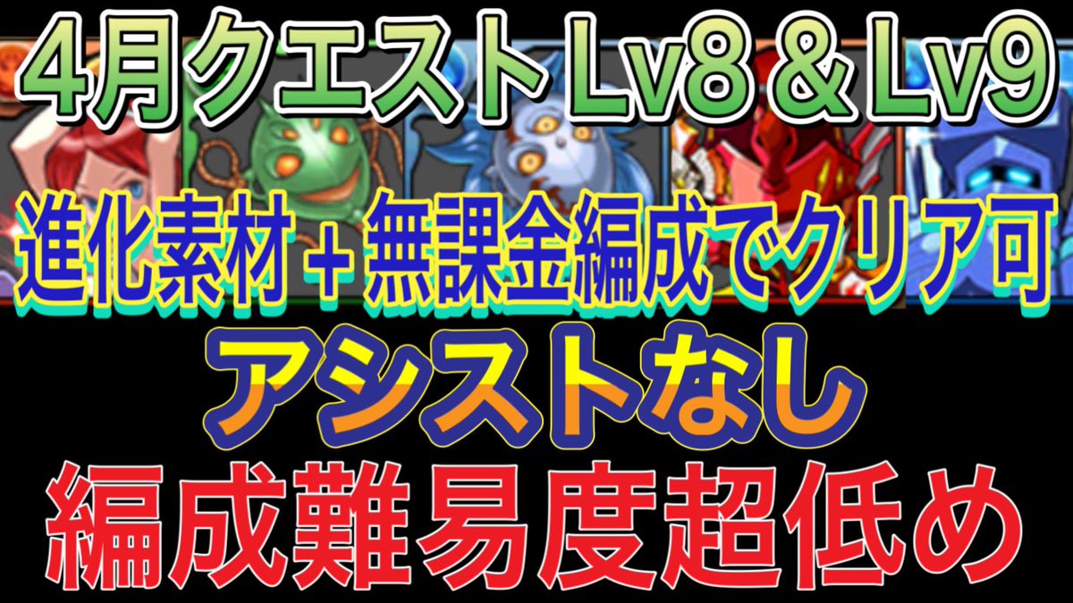 K4GYL2b7oyhgPgD's tweet photo. 【アシストなし 進化素材+無課金編成】4月クエストダンジョンLv8&Lv9を完全ずらしの進化素材+無課金編成で簡単攻略!?編成難易度超低めなので誰でも組みやすいです!4月クエスト【パズドラ】
https://t.co/O2nnxvAoLZ @YouTubeより
#パズドラ #4月クエストダンジョン #Lv8 #Lv9 #進化素材 #無課金 https://t.co/GqQpvzRsJm