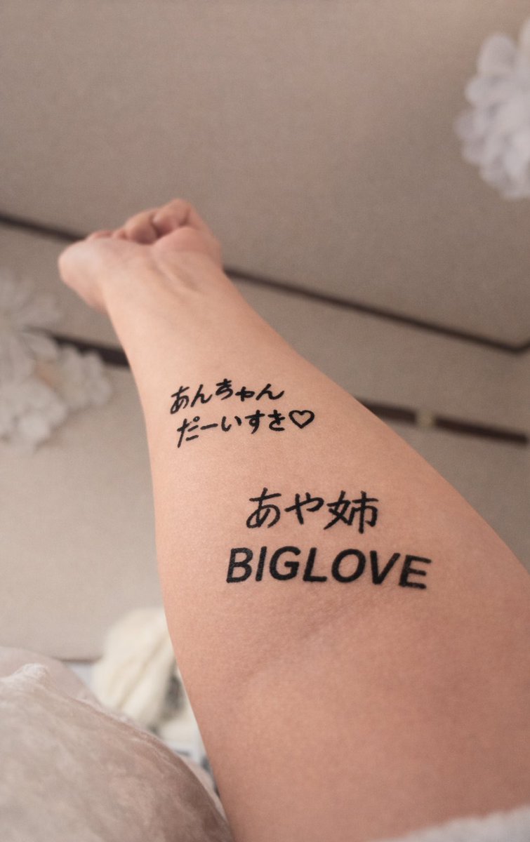 【ご報告】
そういえば、(ｦｫﾚの)文山と阿嘉が腕に愛のメッセージを書いてくれたので
そのままタトゥーをいれました。

今後はサポーターをしての出場となりますが、出来るだけ見せびらかそうと思っています。

皆様もぜひ、腕にメッセージのタトゥーを入れてみてはいかがでしょうか。