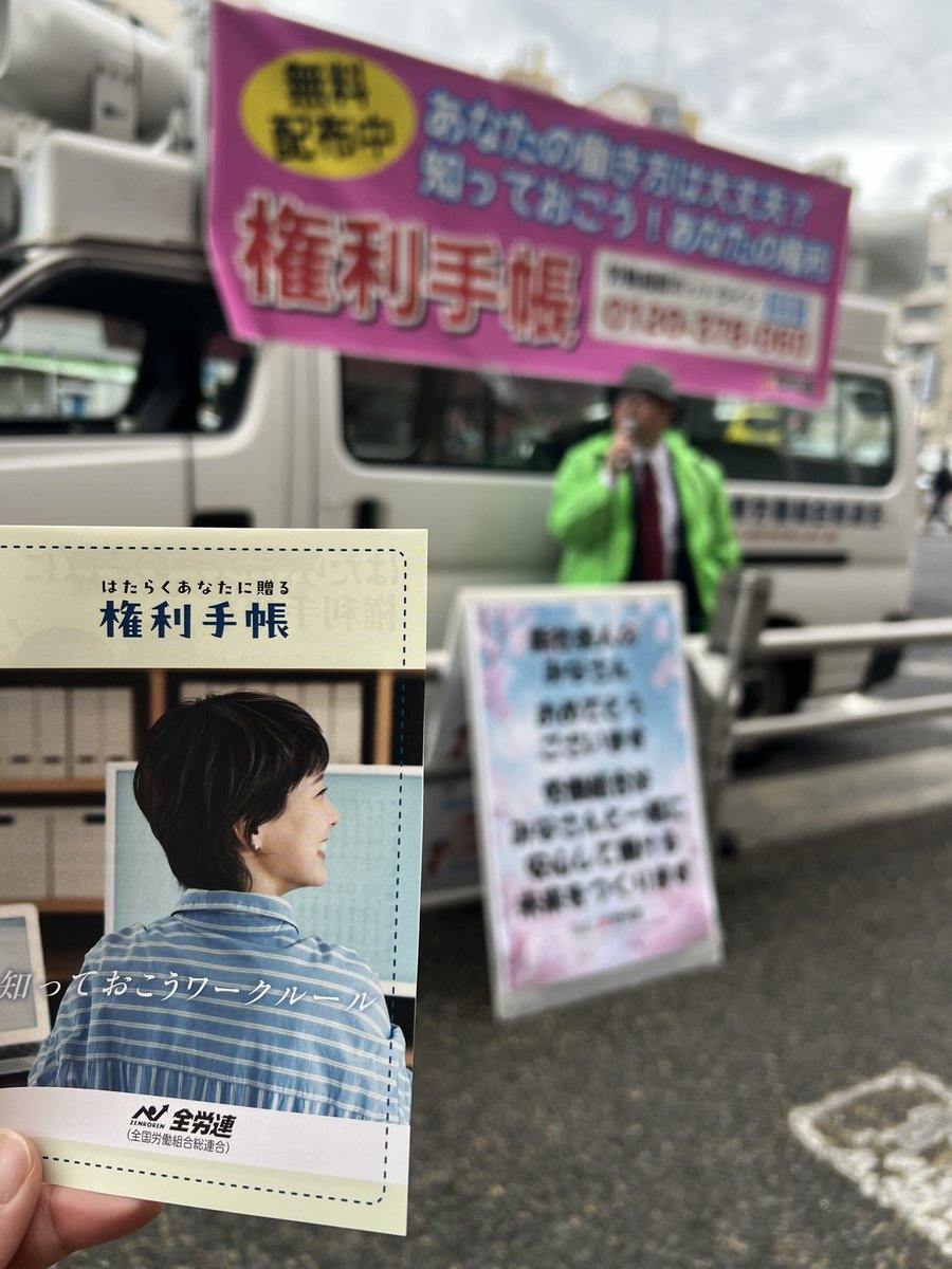 新入職員のみなさん、おめでとうございます！ようこそ！
フレッシャーズ宣伝で権利手帳お配り中🤲
働くみなさんには、さまざまな「権利」があります。1人では言いづらいことも、労働組合の仲間となら一緒に声にすることができます￼🫶
#26卒
#春から社会人
#労働組合ができること