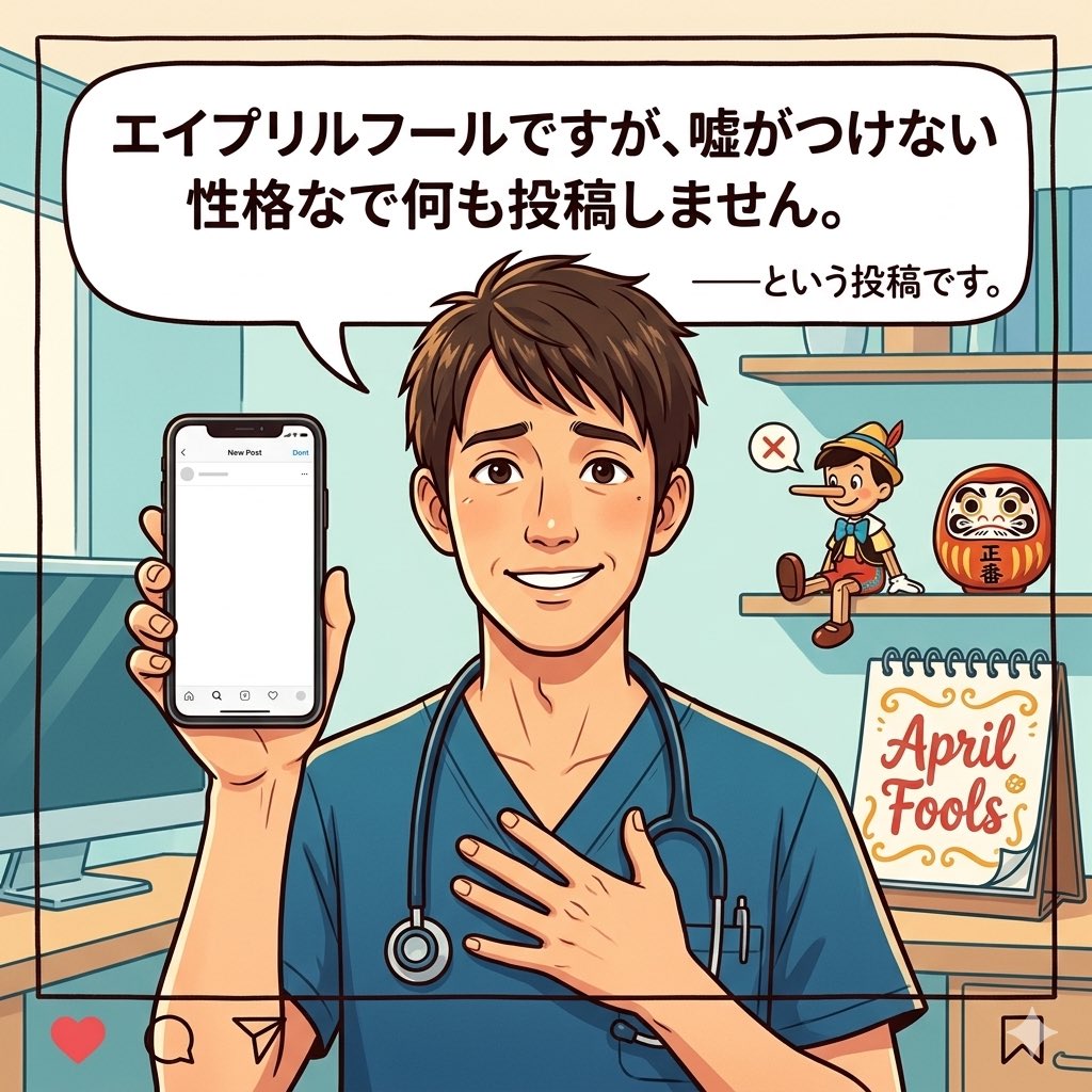 エイプリルフールですが、
嘘がつけない性格なので何も投稿しません。
——という投稿です。w

#エイプリルフール