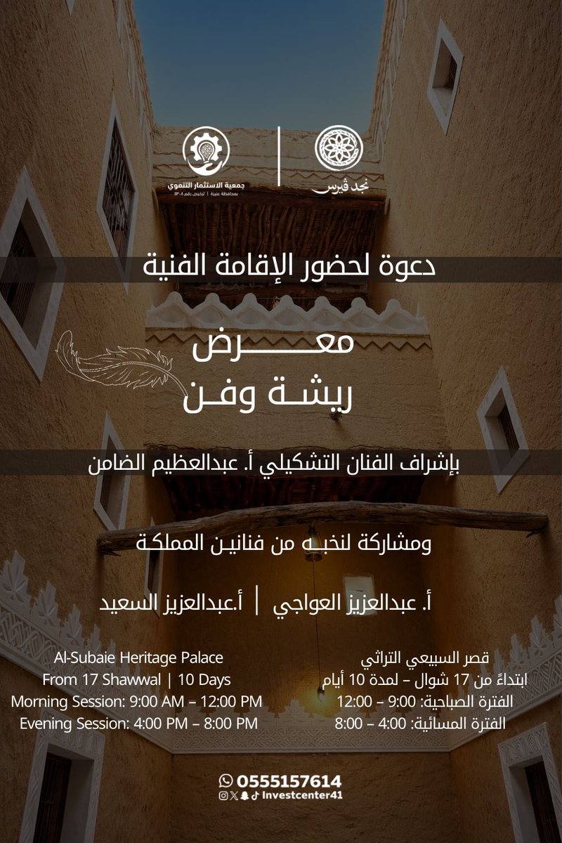 ندعوكم لحضور برنامج #الإقامة_الفنية 
(ريشة و فن )
والذي يستضيف نخبة من فنانين المملكة في قصر السبيعي التراثي بعنيزة وفي فترات محددة،لتبادل الخبرات والتجارب الفنية وتعزيز الحوار الثقافي.