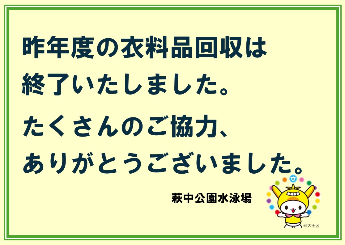 2025年12月10日より行っていた館内入り口の衣料品回収BOXの設置・衣料 