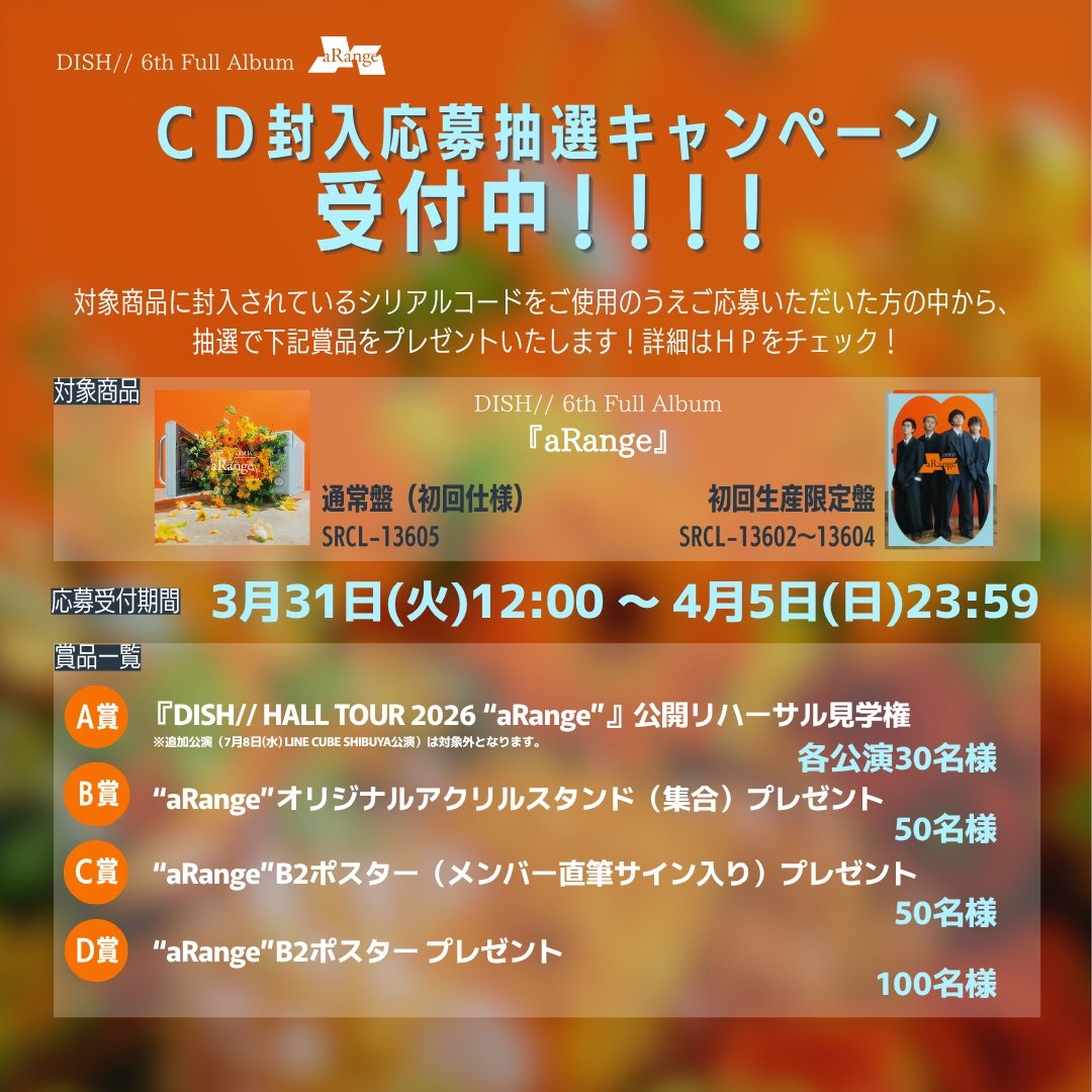 DISH// サイン入りCD CD『aRange』💿応募抽選受付中🌼 ＼ 🗳️応募期間：4/5(日)23:59まで