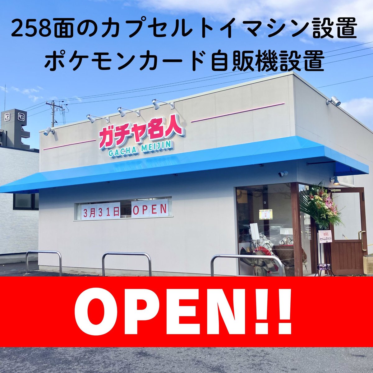 lpcgroup_izumo's tweet photo. ⁡ガチャ名人出雲店
3/31 OPENしました‼️
カプセルトイ258面設置⭕️
ポケモンカード自販機も設置✨休憩スペースも☕️
ーーーーーーーー
出雲市塩冶有原町1-34
ーーーーーーーー
#LPCグループ
#ガチャ名人
#カプセルトイ
#ガチャ
#ポケモンカード https://t.co/kBk7MvAtDn