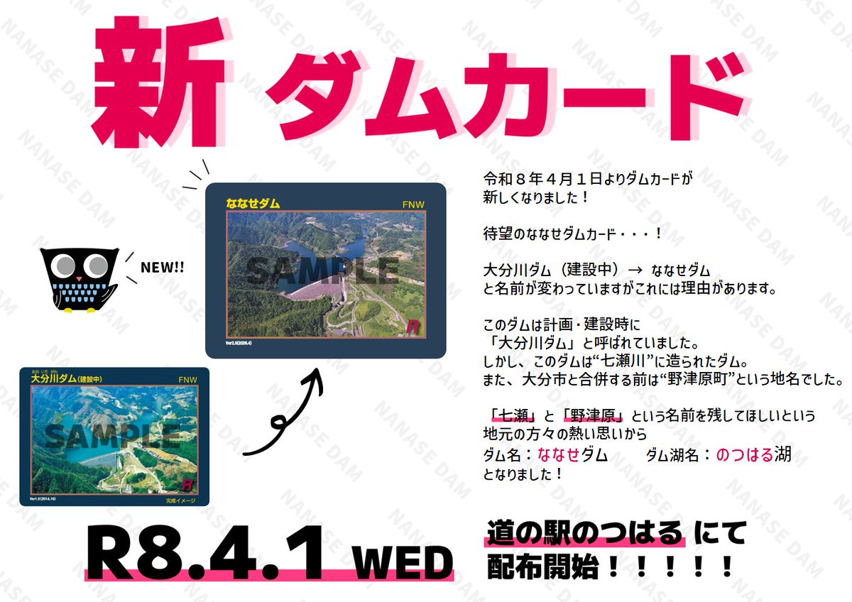 ななせダム 新ダムカード配布開始！ ／ 待ちに待った待望の新ダム