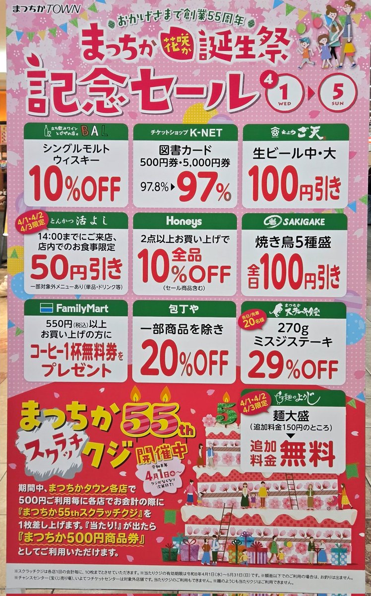 まつちか花咲か誕生祭】 おかげさまでまつちかタウンは創業55周年を
