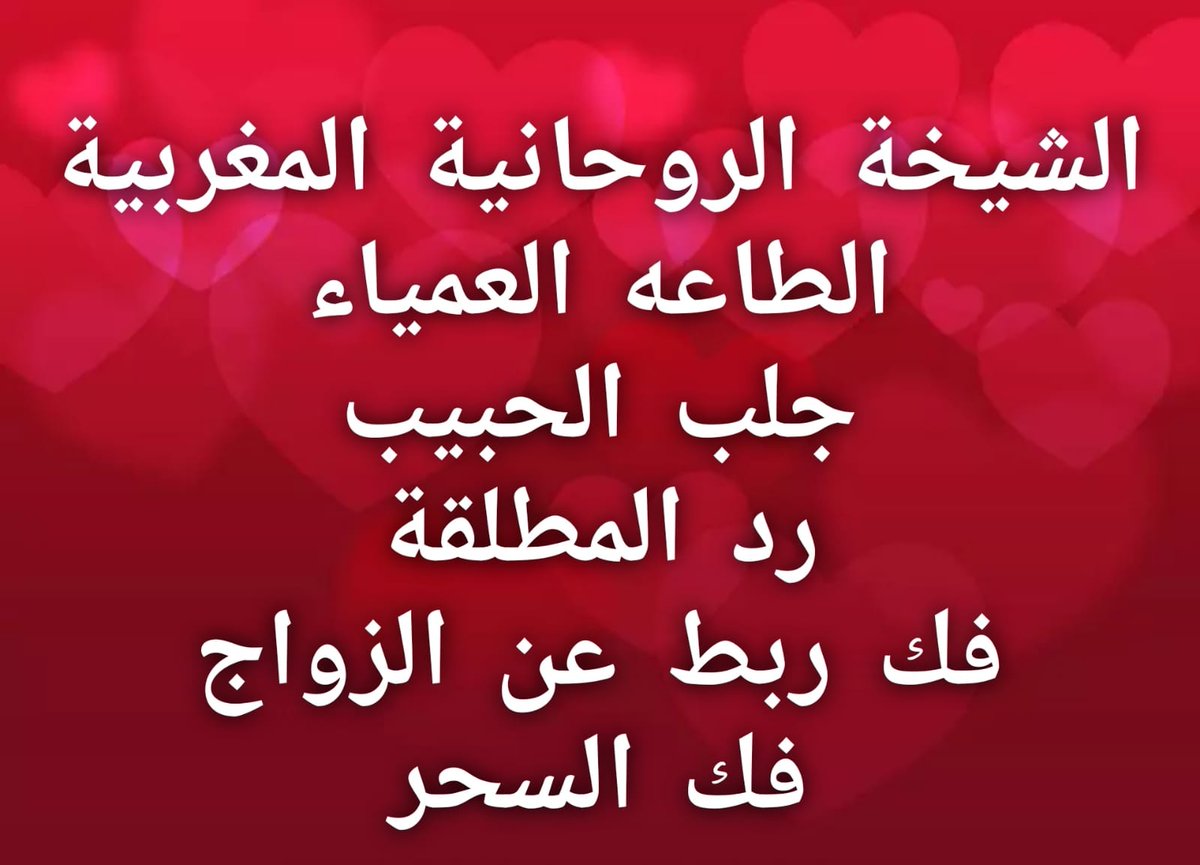 JlbRd80064's tweet photo. #اعلانكX_ترند1_05бЗ2б8б79 
الروحانيه المغربيه
جميع الاعمال الروحانيه 
اعمال المحبه والجلب والطاعه 
جلب الحبيب والحبيبه 

#ايطاليا_البوسنة https://t.co/SdE8tOr0lS