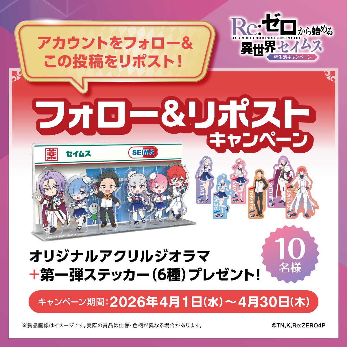 🎊セイムス×リゼロコラボ開始記念🎊

抽選で『10名様』に「セイムス×リゼロ」オリジナルアクリルジオラマと第一弾ステッカー（6種）をプレゼント🎁

【応募方法】
① <a href="/seims_official/">セイムス【公式】</a>をフォロー
② この投稿をリポスト

【応募期間】
4月30日(木) 23:59まで