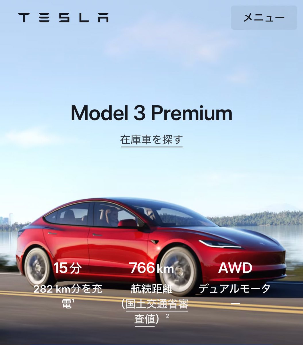 EngineEngrRnD's tweet photo. 超朗報‼️テスラ完全にやってきた。

4/1以降も全車種、EV補助金127万継続！
それに加えて本日以降の注文で3年間充電無料？！
こんなお得な組み合わせ今まで見たことない😳
これは今から買う人羨ましすぎる。
ガソリン高騰に合わせて勝負してきたねコリャ。

加えて以下の紹介リンクから購入で35000円オフ。
テスラは他に割引は一切ないので使わない手はないと思います。私にも17500ポイント入るのもあり、使っていただけたら大変嬉しい気持ちです。

一緒にテスラライフを、楽しみましょう！
https://t.co/cfP9ZSKJSo