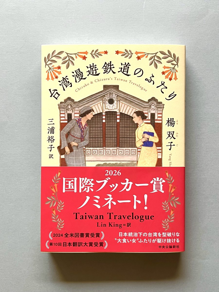 楊双子さん『台湾漫遊鉄道のふたり』(三浦裕子訳, 中央公論新社)。 8