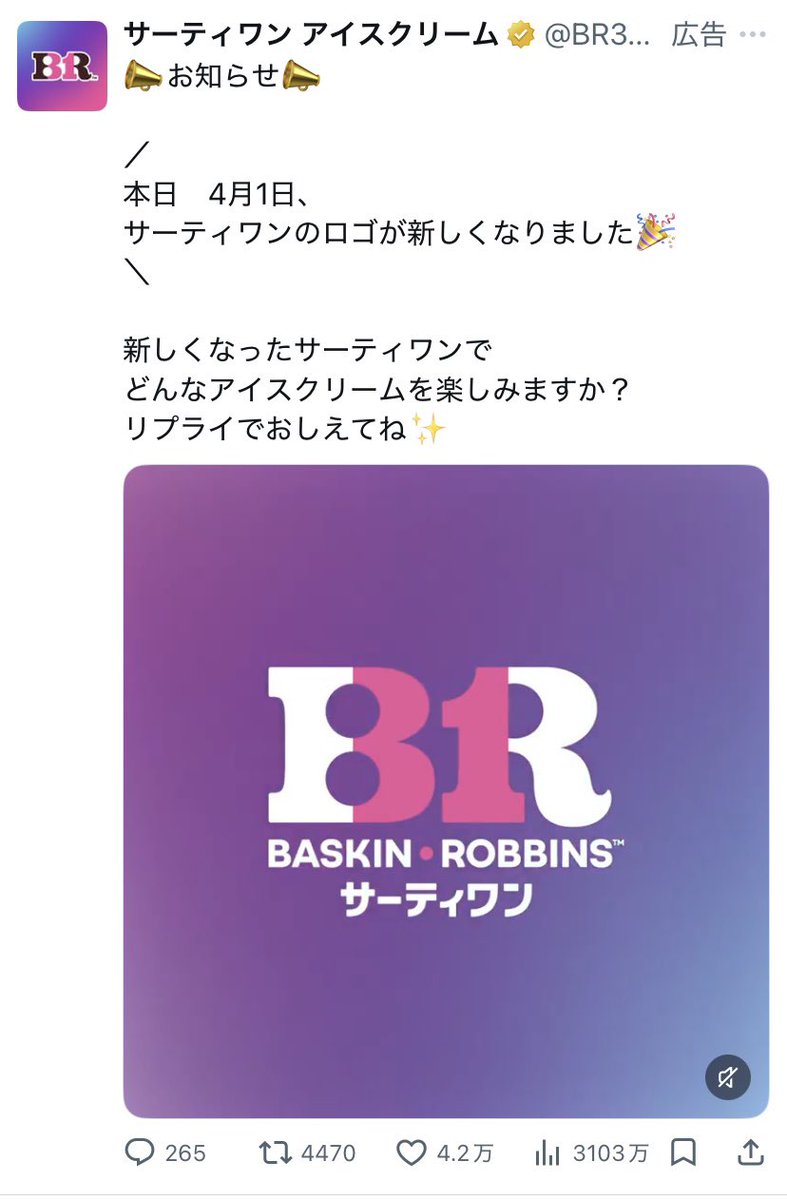 先日馴染みのあるロゴを変更したサーティワンだけど、4/1の日付つきで投稿ってザワザワする。投稿は3/25になってるから自動日付更新なのかな。「えー、あのロゴ変えるの？さみしい」→「なんだエイプリルフールか。よかったしっくりこないもんな」→「え、嘘じゃなかったの？（がーん）」ってなりそう