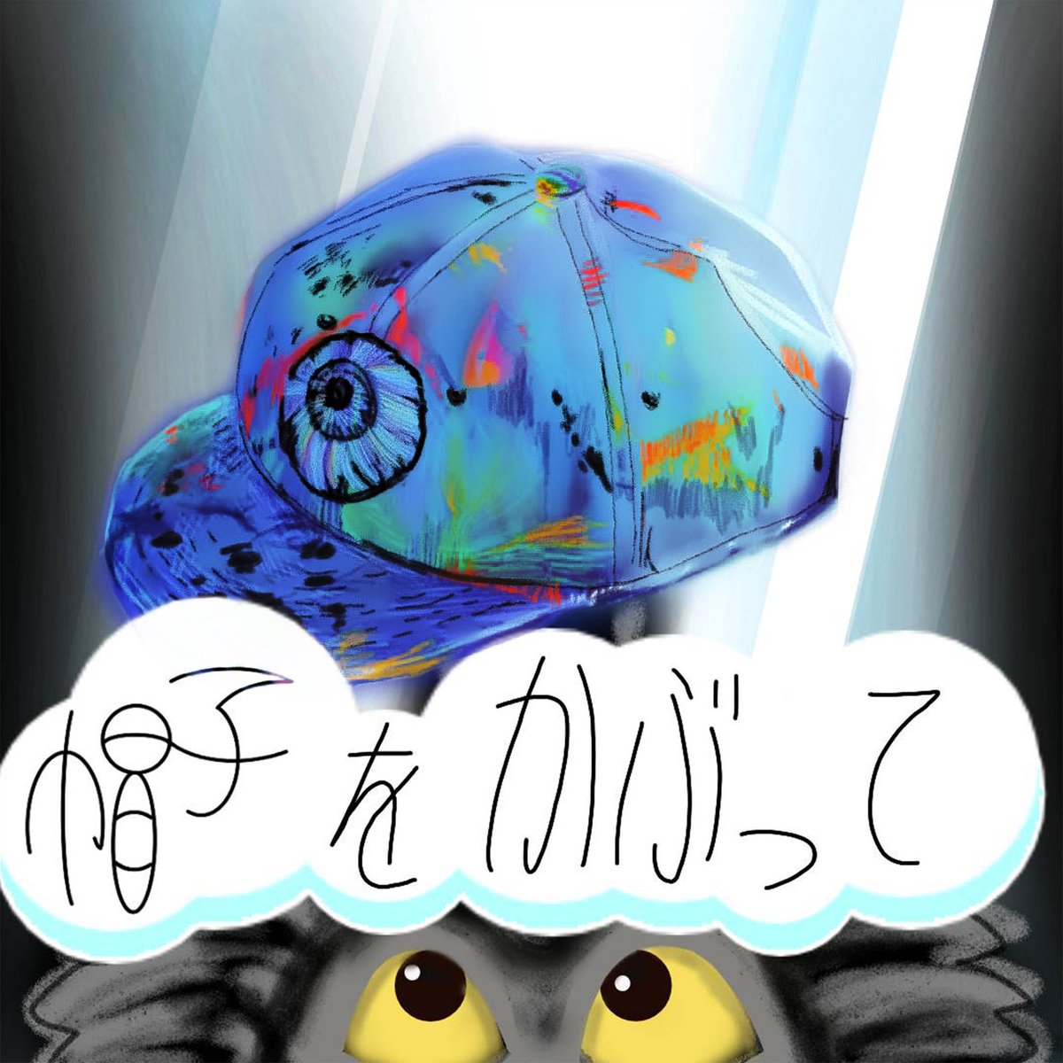 RapOnokku's tweet photo. 4/8

New Release

『帽子をかぶって』

https://t.co/aqpXYXd58g @gr4czy 

彼のすごいビートを堪能せよ https://t.co/zQg3daeP2V