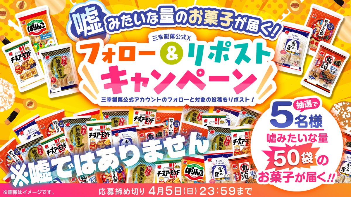 三幸製菓 tweet media